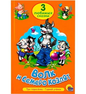 Волк и семеро козлят. Три любимых сказки