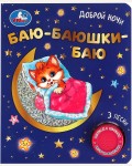 Музыкальная книга. Баюшки-баю. 1 кнопка, 3 песенки