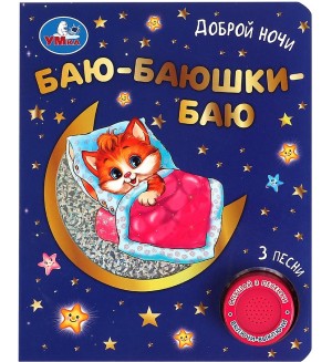 Музыкальная книга. Баюшки-баю. 1 кнопка, 3 песенки