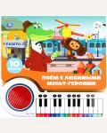 Музыкальная книга. Поём с мульт-героями. Книга-пианино, 23 кнопки, 10 песенок