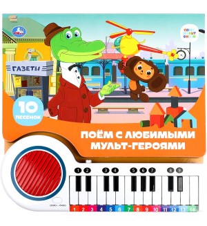 Музыкальная книга. Поём с мульт-героями. Книга-пианино, 23 кнопки, 10 песенок