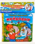 Чуковский К. Мойдодыр. Книга-пищалка для ванны