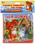 Чей домик? Книга-пищалка для ванны
