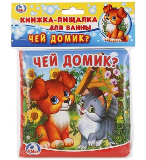 Чей домик? Книга-пищалка для ванны