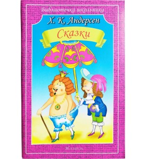 Андерсен Г. Сказки. Библиотечка школьника