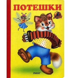 Потешки. Читаем с мамой 