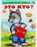 Это кто? Читаем с мамой (Волчонок)