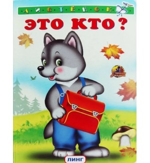 Это кто? Читаем с мамой (Волчонок)