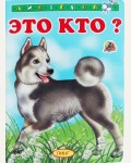 Это кто? Читаем с мамой (Лайка)