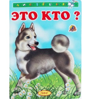 Это кто? Читаем с мамой (Лайка)