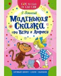 Успенский Э. Маленькая сказка про Веру и Анфису. Сам читаю по слогам