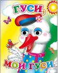 Гуси мои гуси. Картонка с глазками мини