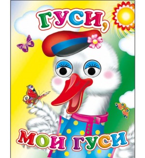 Гуси мои гуси. Картонка с глазками мини
