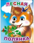 Лесная полянка. Картонка с глазками мини