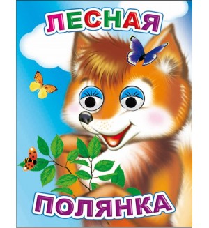 Лесная полянка. Картонка с глазками мини