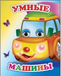 Умные машины. Картонка с глазками мини