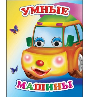 Умные машины. Картонка с глазками мини