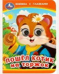 Пошел котик на торжок. Картонка с глазками