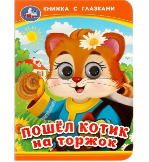 Пошел котик на торжок. Картонка с глазками