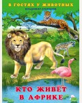 Степанов В. Кто живёт в Африке. В гостях у животных