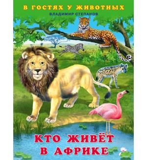 Степанов В. Кто живёт в Африке. В гостях у животных