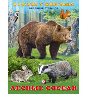 Степанов В. Лесные соседи. В гостях у животных