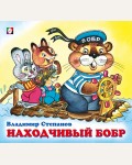 Степанов В. Находчивый бобр. Дружная компания