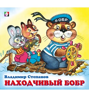 Степанов В. Находчивый бобр. Дружная компания