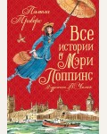 Трэверс П. Все истории о Мэри Поппинс. Мэри Поппинс 