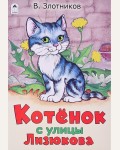 Злотников В. Котенок с улицы Лизюкова. Алтей-Сказки