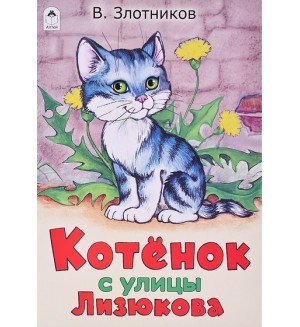Злотников В. Котенок с улицы Лизюкова. Алтей-Сказки