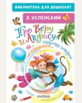 Успенский Э. Про Веру и Анфису. Сказочные истории. Библиотека для дошколят 