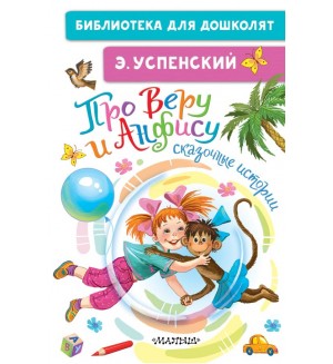 Успенский Э. Про Веру и Анфису. Сказочные истории. Библиотека для дошколят 