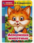Дружинина М. Домашние животные. Книжка с глазками