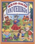 Жили-были. Потешки. Любимые сказки малышам  