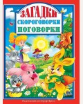 Загадки. Скороговорки. Поговорки. Любимые сказки малышам  
