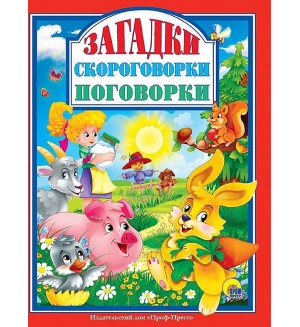 Загадки. Скороговорки. Поговорки. Любимые сказки малышам  