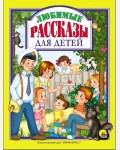 Любимые рассказы для детей. Любимые сказки малышам  