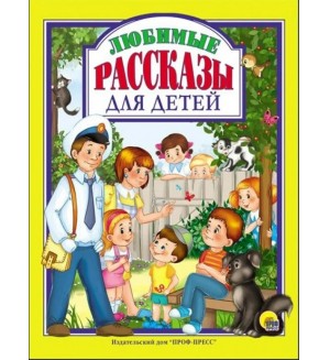 Любимые рассказы для детей. Любимые сказки малышам  