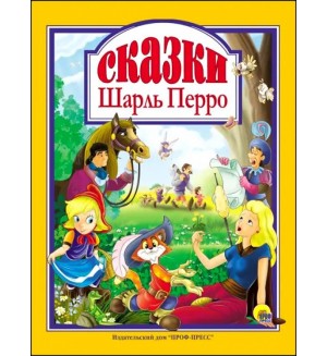 Перро Ш. Сказки. Любимые сказки 