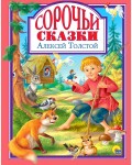 Толстой А. Сорочьи сказки. Любимые сказки 
