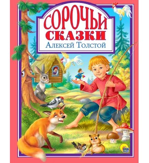 Толстой А. Сорочьи сказки. Любимые сказки 