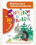 Сутеев В. Сказки в картинках. Библиотека начальной школы