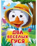 Два веселых гуся. Глазки