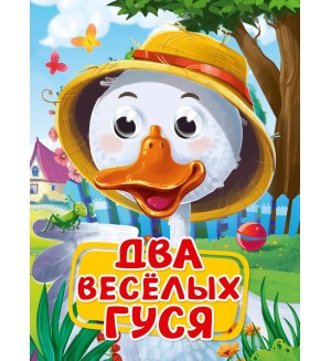 Два веселых гуся. Глазки