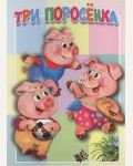 Три поросёнка. Книжка-картонка