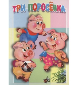 Три поросёнка. Книжка-картонка