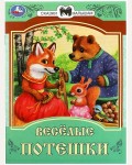 Веселые потешки. Сказки и стихи малышам 