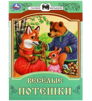 Веселые потешки. Сказки и стихи малышам 