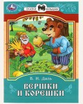Вершки и корешки. Сказки и стихи малышам 